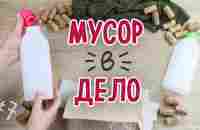 DIY: МУСОР В ДЕЛО #7 Яркие, красивые и полезные переделки из мусора своими руками. - YouTube