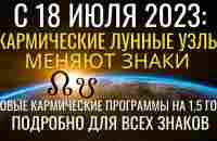 С 18 июля 2023 до января 2025: смена Кармических программ. Лунные Кармические узлы меняют знаки!.. - YouTube