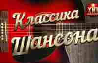 Классика Шансона - YouTube