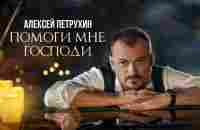 ПРЕМЬЕРА/Алексей Петрухин - Помоги мне, Господи - YouTube