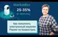 Как завести деньги на PAYEER кошелёк из Казахстана. - YouTube