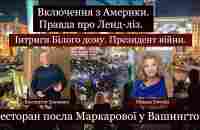 Бомба! Прямо із США. Oksana Davyda. Правда про Ленд-ліз. Інтриги Білого дому. Ресторан Маркарової. - YouTube