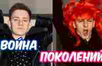 ВОЙНА МУЗЫКАЛЬНЫХ ПОКОЛЕНИЙ! - YouTube