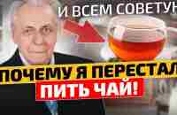 Неумывакин: Отказался от чая и стал чувствовать себя здоровым! - YouTube