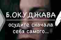 Булат Окуджава - Осудите сначала себя самого (Стих и Я) - YouTube