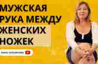 Мужская рука между женских ножек / Анна Лукьянова - YouTube