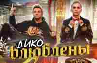 Даня Милохин & Николай Басков - Дико влюблены (Премьера клипа / 2021) - YouTube