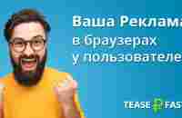 TeaserFast - Ваша реклама в браузерах у пользователей