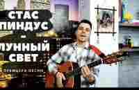 Лунный свет - Стас Пиндус - YouTube