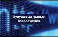 Будущее за гранью воображения - YouTube