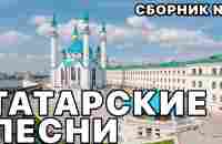 Татарские песни 2023. Самые красивые песни. Большой сборник песен №3 - YouTube