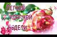 ЛЕГКОЙ И УДАЧНОЙ НЕДЕЛИ!МУЗЫКАЛЬНОЕ ПОЖЕЛАНИЕ! - YouTube