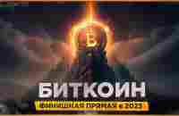 БИТКОИН - ФИНИШНАЯ ПРЯМАЯ в 2023 | ГЛОБАЛЬНЫЙ ПЛАН «МАНИПУЛЯТОРОВ» - YouTube