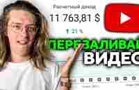 Как зарабатывать на YouTube НЕ СНИМАЯ видео | Пошаговый план - YouTube