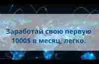 Работаем в интернете на лайте Как можно ЗАРАБАТЫВАТЬ 1000$ в месяц - YouTube