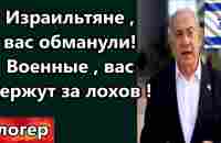 Израильская бойня ! Как примитивно обманули израильтян ! Военные вас держут за лохов !  Майами США - YouTube