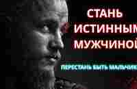 7 МОЩНЫХ мужских черт для достижения УСПЕХА в жизни. - YouTube