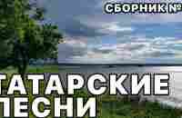 Татарские песни. САМЫЕ красивые песни которые Вы любите! Сборник №11 - YouTube