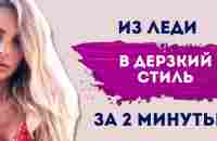 Меняем Образ За 2 Минуты! #стиль #имидж - YouTube