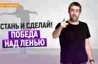 Как победить лень. СПОСОБ #3. Рекомендации Ицхака Пинтосевича | 16+ - YouTube