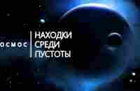 Космос: находки среди пустоты [Космическое пространство] - YouTube