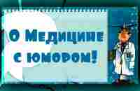 О медицине с юмором.✅ Смешные цитаты, афоризмы про здоровье и врачей.✅ - YouTube