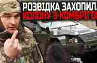 РАСПАКОВКА! Перший в Україні трофей - БРОНЕКАРЕТА полковника московії - YouTube