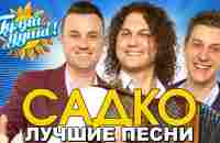 САДКО - Вишня белоснежная - Лучшие песни - YouTube