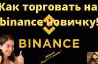 Binance Как торговать на Binance новичку - YouTube