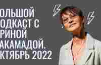 Большой подкаст с Ириной Хакамадой Октябрь 2022 - YouTube