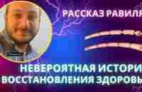 Невероятная история о восстановлении здоровья нашего удивительного партнёра. - YouTube