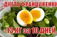 ДИЕТА ФРАНЦУЖЕНКИ -13 КГ за 10 дней |Французские Диетологи |Худые ФРАНЦУЖЕНКИ |ДИЕТА ИЗ ВАРЕНЫХ ЯИЦ - YouTube