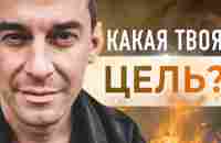 Какая твоя цель? | Александр Перевезенцев - YouTube