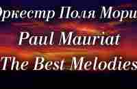 Оркестр Поля Мориа Сборник Лучших Мелодий Paul Mauriat Collection of the Best Melodies - YouTube