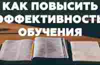 ПОВЫСИТЬ ЭФФЕКТИВНОСТЬ ОБУЧЕНИЯ. Как учиться быстрее и качественнее? - YouTube