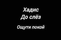 Хадис до слёз. - YouTube