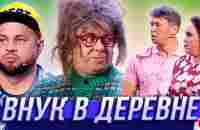 Внук в деревне — Уральские Пельмени | Азбука Уральских Пельменей - С - YouTube