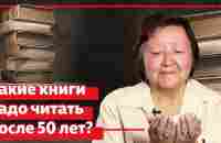 Какие книги надо читать после 50 лет - YouTube