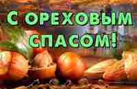 С ореховым спасом! Красивые поздравления... С хлебным спасом)) - YouTube