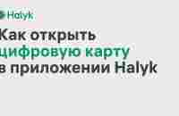 Как Открыть Цифровую Карту в Приложении Halyk - YouTube