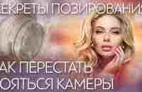 Как позировать для фото. - YouTube