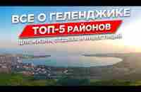 5 лучших районов Геленджика. Обзор: Толстый мыс, Центр, Южный, Туристическая. - YouTube