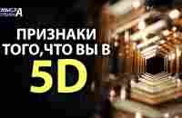 ВОЗМОЖНО МЫ НЕОСОЗНАННО ЖИВЁМ В ВЫСШИХ ИЗМЕРЕНИЯХ - YouTube