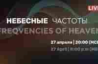 Небесные частоты/27.04.2023/20:00 - YouTube