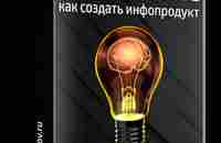 Онлайн-Видеокурс «Инфобизнес: как создать свой курс» - Стас Быков