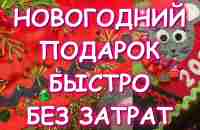 НОВОГОДНИЙ ПОДАРОК БЫСТРО КРАСИВО БЕЗ ЗАТРАТ/ЛОСКУТНАЯ ПОДУШКА - YouTube