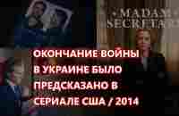 Чем закончится война в Украине было предсказано в сериале США 2014 года 