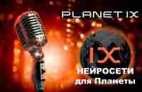 PLANET IX. Школа с Ольгой Кауровой используем нейросети - YouTube