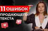 Как написать посты, которые 100% ПРОДАЮТ! / ОСНОВНЫЕ ОШИБКИ в продающих текстах - YouTube