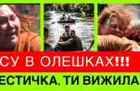 БОЖЕ,ЗСУ В ОЛЕШКАХ РЯТУЮТЬ УКРАЇНЦІВ!ЛЮДИ КРИЧАТЬ-ЦІЛУЮТЬСЯ:СЕСТРИЧКА,ТИ ВИЖИЛА В ПОТОПІ І ОКУПАЦІЇ - YouTube